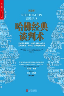 哈佛经典谈判术(纪念版)