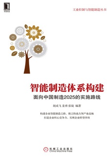 智能制造体系构建