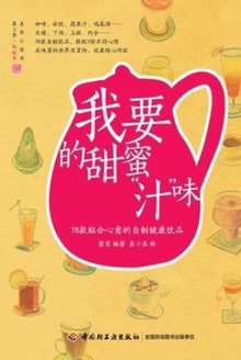 我要的甜蜜“汁”味