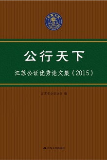 公行天下:江苏公证优秀论文集(2015)