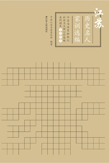 江苏历史名人家训选编