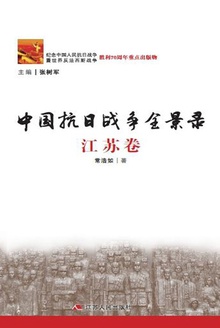 中国抗日战争全景录·江苏卷