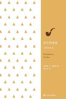 四个四重奏:艾略特诗选
