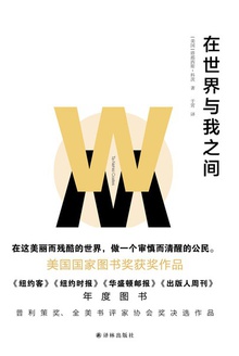 在世界与我之间