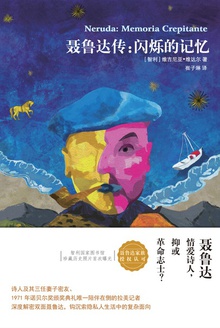 聂鲁达传:闪烁的记忆