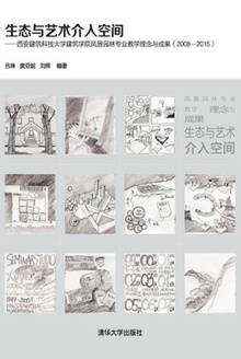生态与艺术介入空间