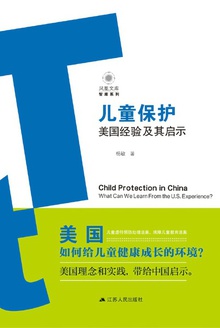 儿童保护