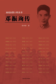 邓振询传