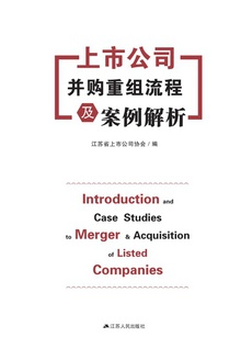 上市公司并购重组流程及案例解析