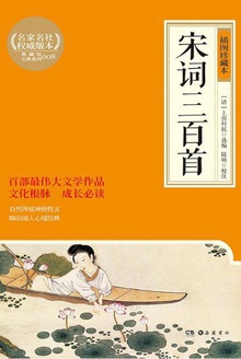 宋词三百首(插图珍藏本)