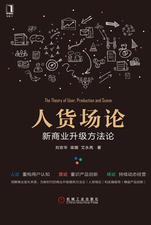 人货场论:新商业升级方法论