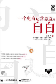 一个电商运营总监的自白