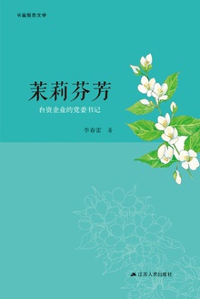 茉莉芬芳:台资企业的党委书记
