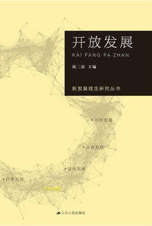 开放发展