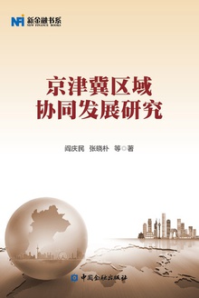 京津冀区域协同发展研究