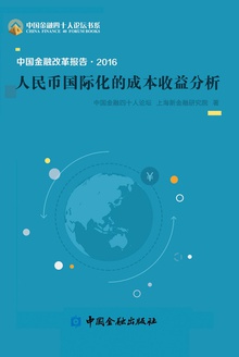 中国金融改革报告2016
