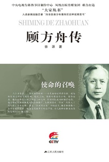 使命的召唤:顾方舟传