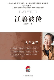 大艺无界:江碧波传