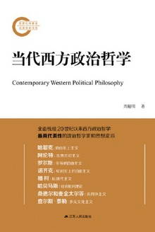 当代西方政治哲学