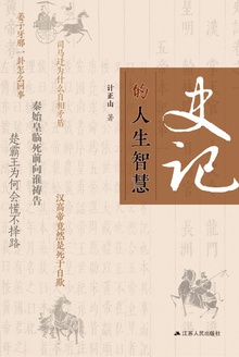 《史记》的人生智慧