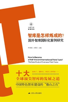 智库是怎样炼成的
