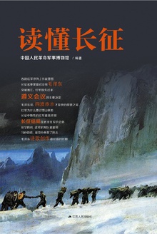 读懂长征