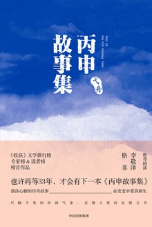 丙申故事集
