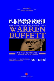 巴菲特教你读财报