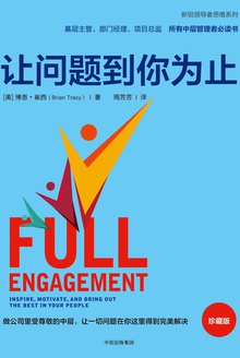 让问题到你为止(珍藏版)