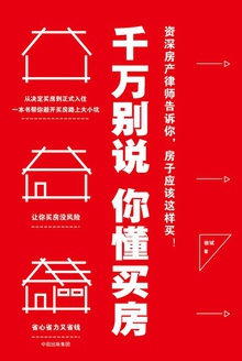 千万别说你懂买房