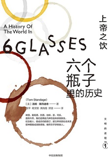 上帝之饮:六个瓶子里的历史