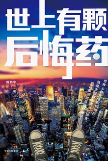 世上有颗后悔药