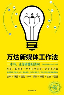 万达新媒体工作法