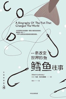 一条改变世界的鱼:鳕鱼往事