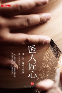 匠人匠心
