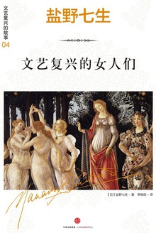 文艺复兴的女人们