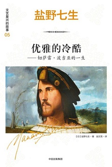 优雅的冷酷:切萨雷·波吉亚的一生