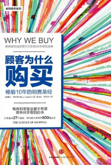顾客为什么购买(珍藏版)