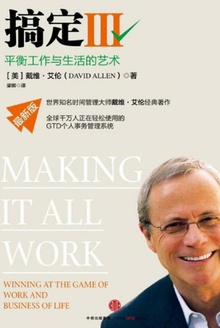 搞定Ⅲ:平衡工作与生活的艺术(最新版)