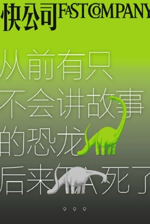 从前有只不会讲故事的恐龙后来TA死了