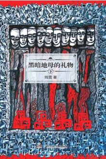 黑暗地母的礼物(下)
