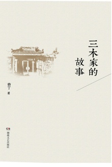三木家的故事