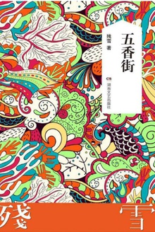 五香街