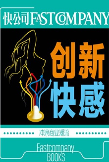 创新快感
