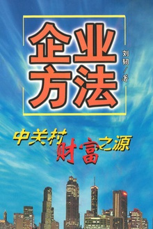 企业方法