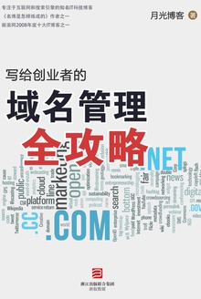 写给创业者的域名管理全攻略