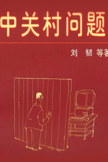中关村问题