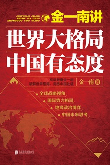 金一南讲:世界大格局,中国有态度