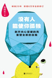 没有人能使你孤独