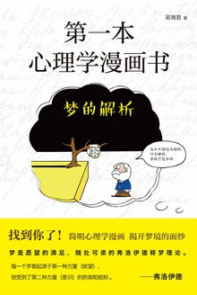 第一本心理学漫画书:梦的解析